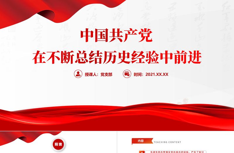 中国共产党在不断总结历史经验中前进PPT党政风精美回顾历史总结经验从历史中汲取继续前进的智慧和力量党课PPT