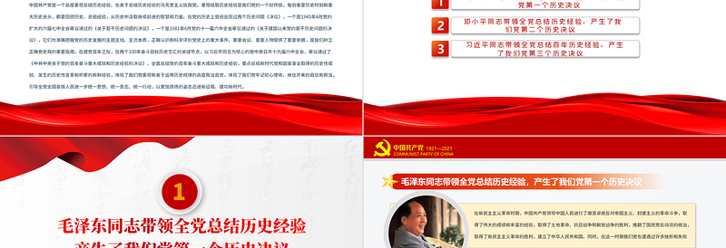 中国共产党在不断总结历史经验中前进PPT党政风精美回顾历史总结经验从历史中汲取继续前进的智慧和力量党课PPT