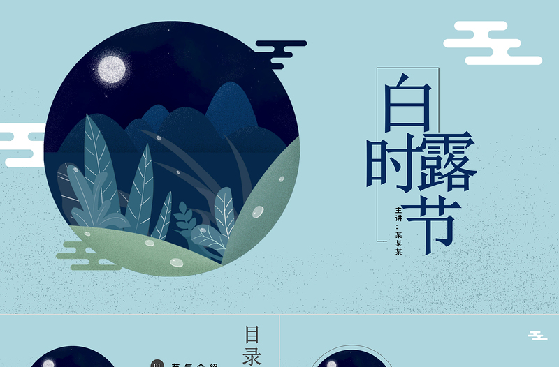 2021白露时节PPT古典中国风二十四节气之白露传统文化知识介绍主题班会课件