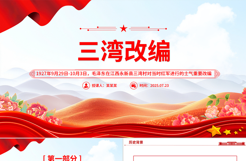 红色精美三湾改编PPT党史红色故事系列课件
