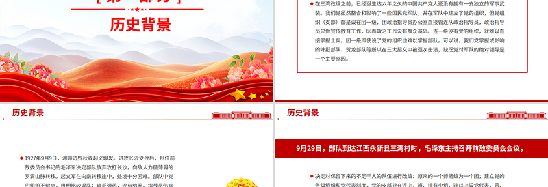 红色精美三湾改编PPT党史红色故事系列课件