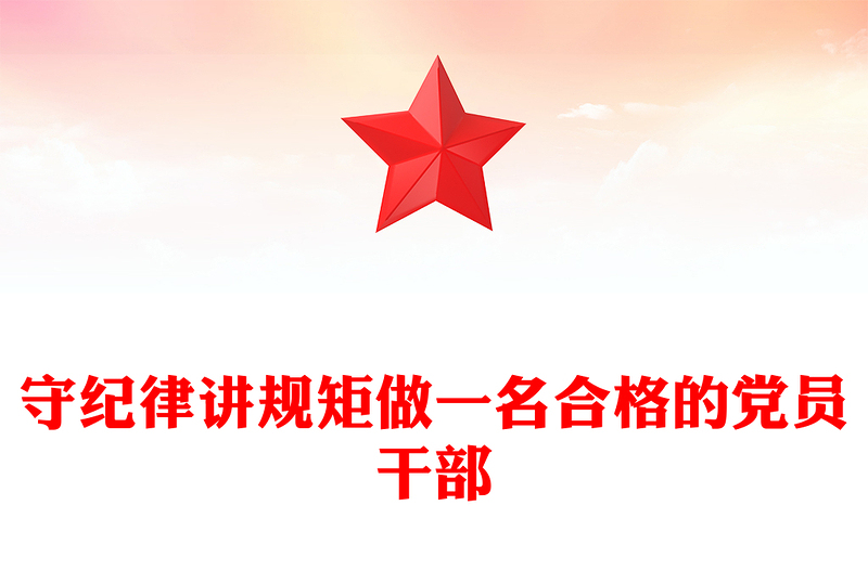 2025守纪律讲规矩做一名合格的党员干部PPT党课课件(讲稿)