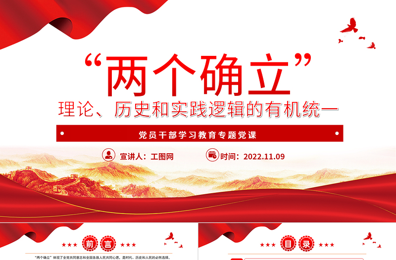 2022“两个确立”理论、历史和实践逻辑的有机统一PPT精美党建风党员干部学习教育专题党课党建课件