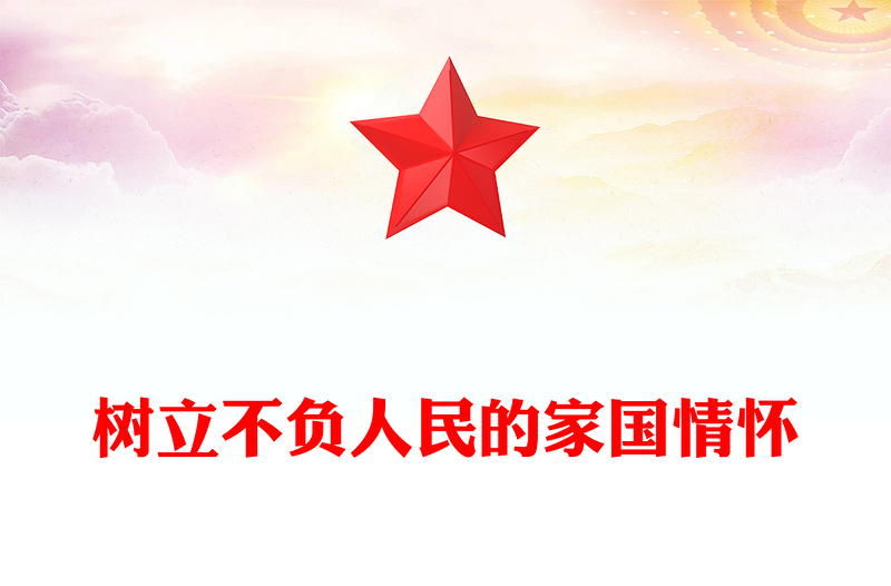 党政风树立不负人民的家国情怀PPT总书记重要论述党课下载(讲稿)