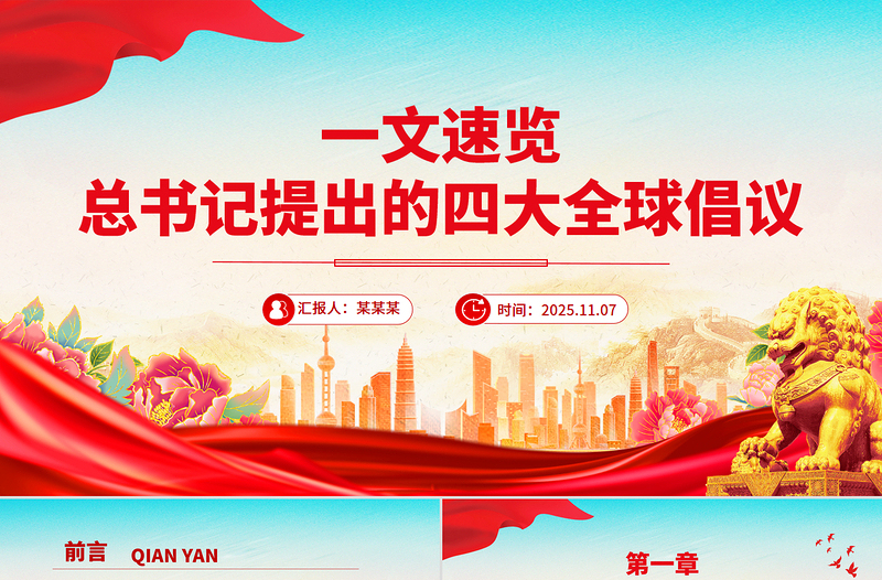 红色时尚一文速览总书记提出的四大全球倡议PPT党课