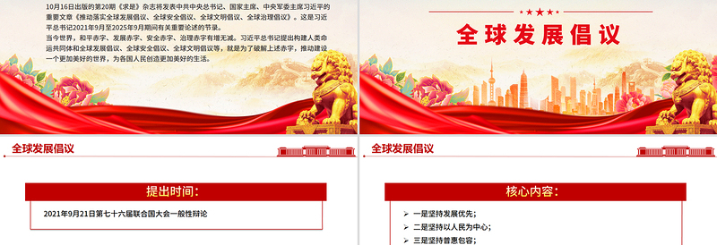 红色时尚一文速览总书记提出的四大全球倡议PPT党课