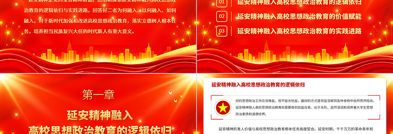 2023延安精神融入高校思政教育的逻辑依归与实践进路PPT精品风党员干部学习教育专题党课PPT