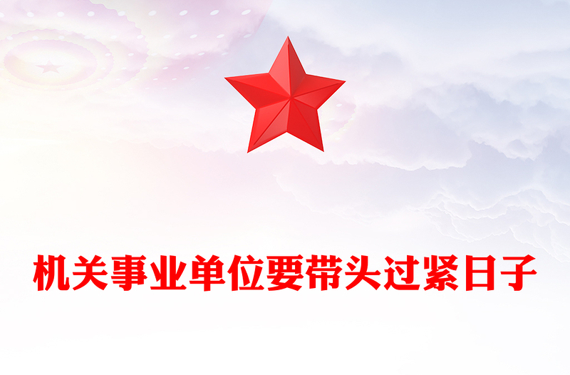 大气精美机关事业单位要带头过紧日子PPT节约型机关建设党课下载(讲稿)