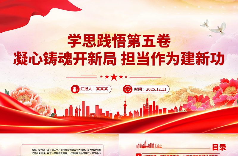 简洁风学思践悟第五卷凝心铸魂开新局担当作为建新功PPT党课