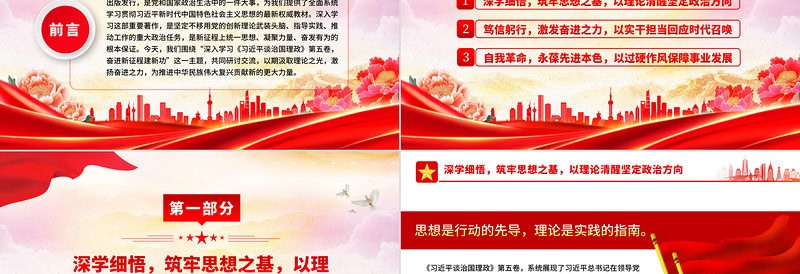 简洁风学思践悟第五卷凝心铸魂开新局担当作为建新功PPT党课