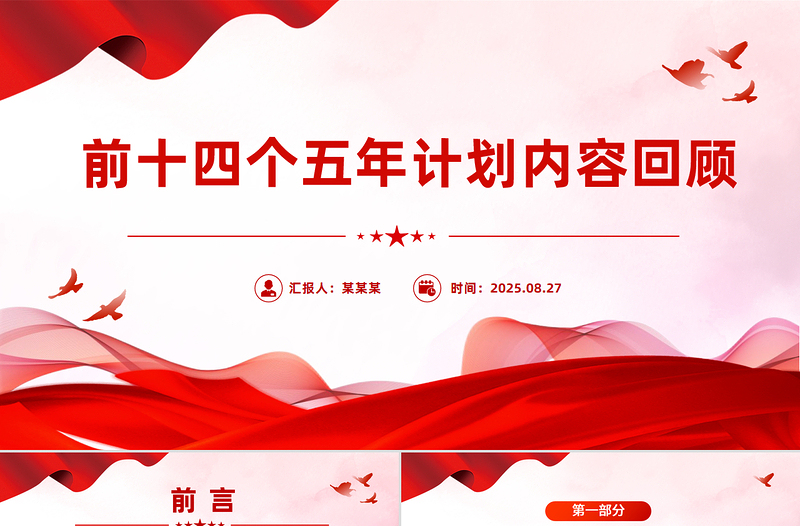 党政风前十四个五年计划内容回顾PPT课件