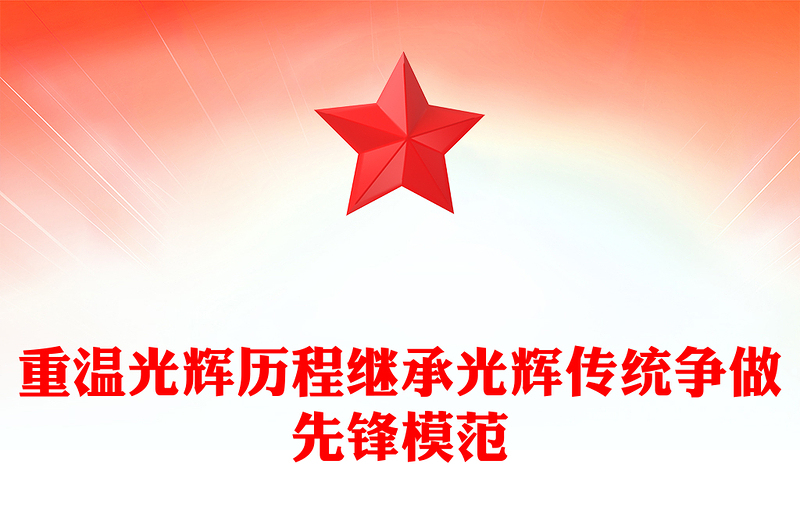 2025重温光辉历程继承光辉传统争做先锋模范PPT建党104周年微党课(讲稿)