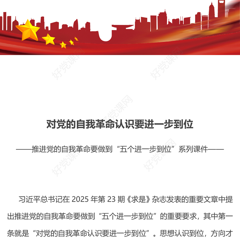 简洁大气对党的自我革命认识要进一步到位PPT五个进一步到位系列党课下载(讲稿)