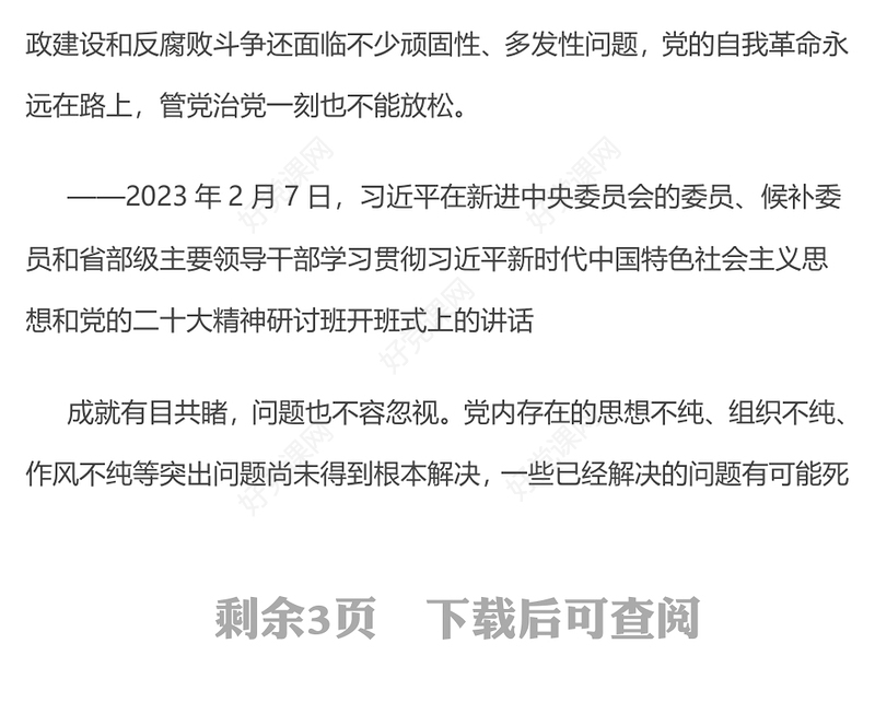 简洁大气对党的自我革命认识要进一步到位PPT五个进一步到位系列党课下载(讲稿)