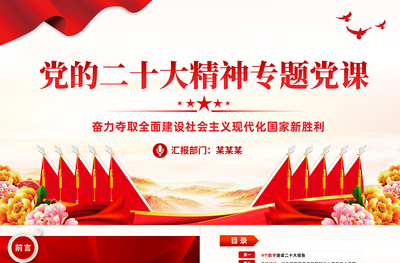 2022奋力夺取全面建设社会主义现代化国家新胜利PPT党政风支部学习落实贯彻党课党建课件模板