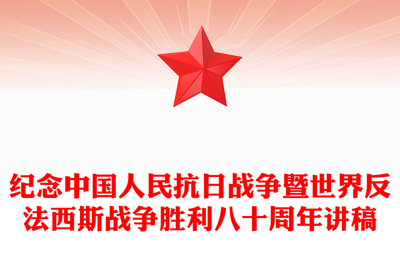 2025纪念中国人民抗日战争暨世界反法西斯战争胜利八十周年PPT党课下载(讲稿)