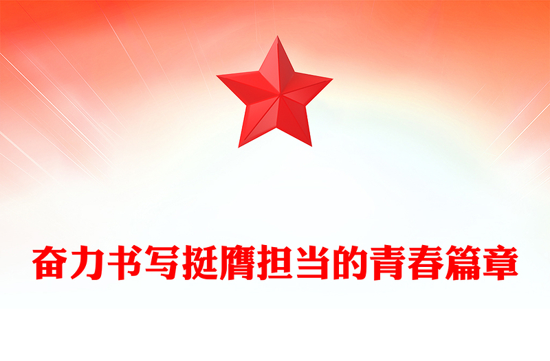 奋力书写挺膺担当的青春篇章PPT青年微党课(讲稿)