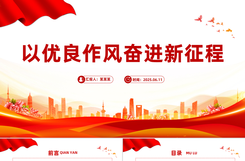 2025以优良作风奋进新征程PPT作风建设微党课