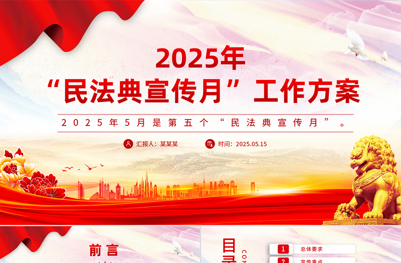 红色精美2025年“民法典宣传月”工作方案PPT模板