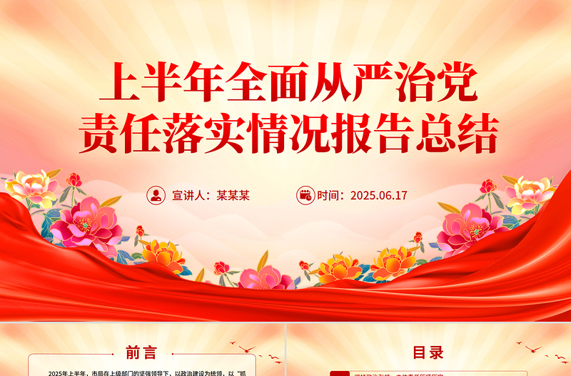 优秀上半年全面从严治党责任落实情况报告总结PPT模板下载