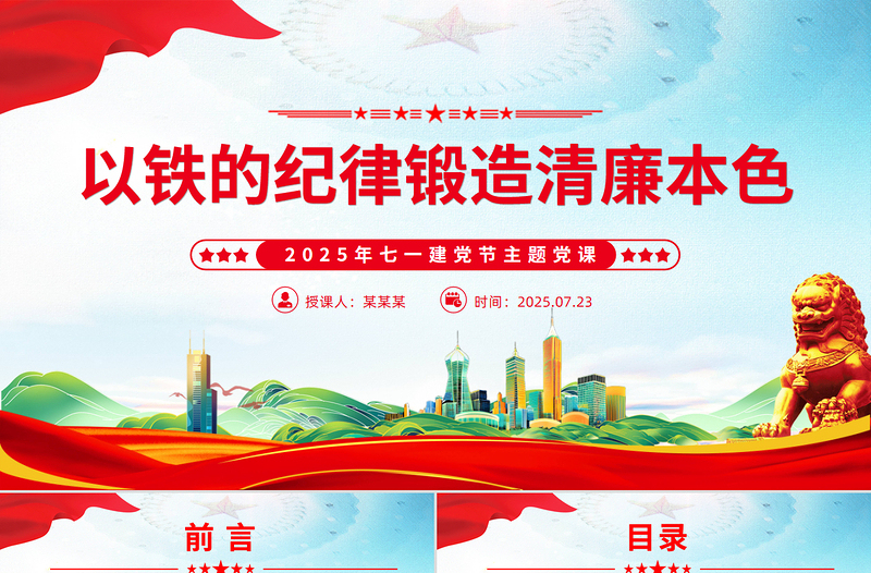2025以铁的纪律锻造清廉本色PPT七一建党节主题党课
