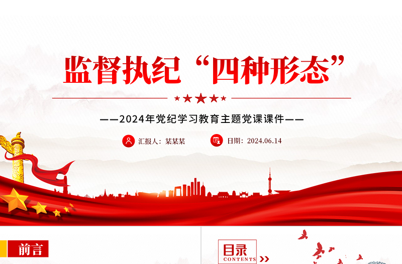 监督执纪“四种形态”PPT2024年党纪学习教育主题党课课件PPT