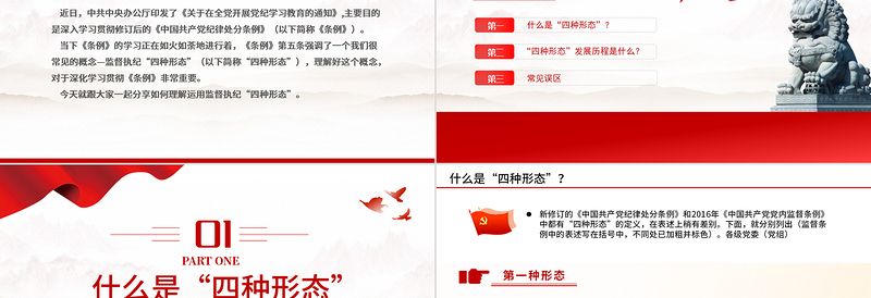 监督执纪“四种形态”PPT2024年党纪学习教育主题党课课件PPT