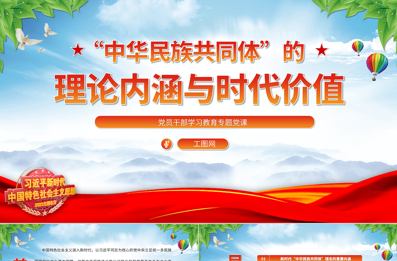 2023“中华民族共同体”的理论内涵与时代价值PPT精品风党员干部学习教育专题党课PPT