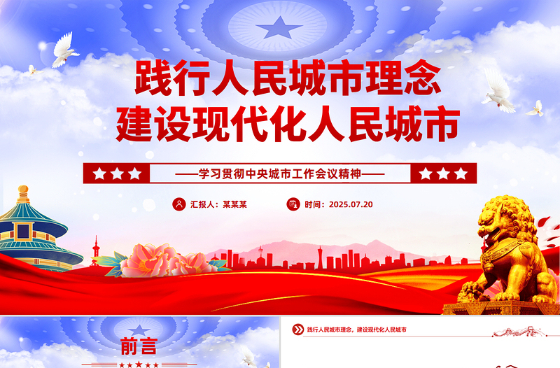 2025践行人民城市理念建设现代化人民城市PPT学习贯彻中央城市工作会议精神课件