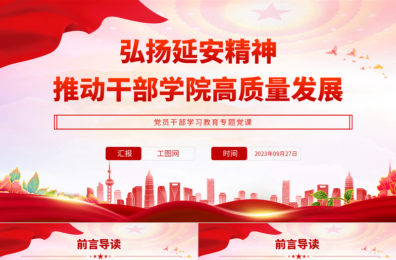 2023弘扬延安精神推动干部学院高质量发展PPT精品风党员干部学习教育专题党课PPT