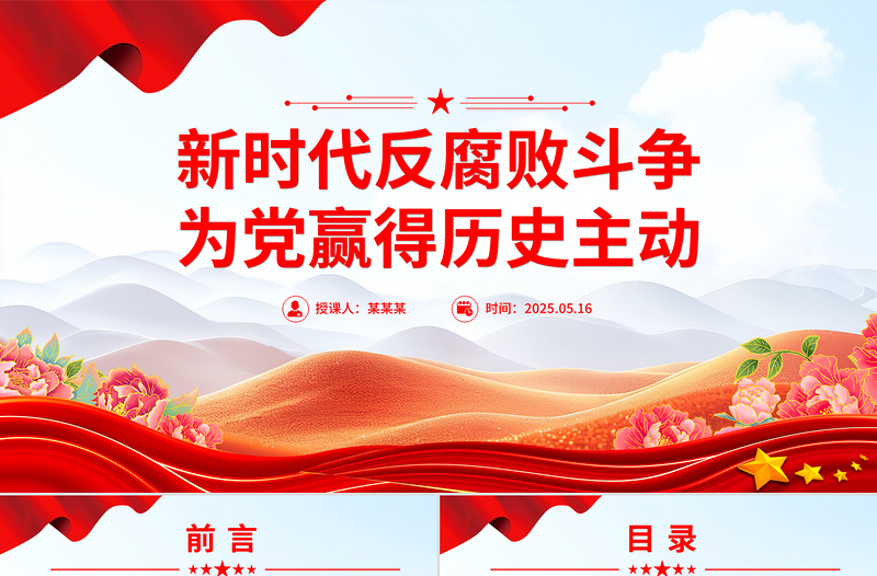 精品新时代反腐败斗争为党赢得历史主动PPT党课下载