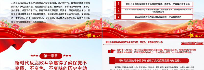 精品新时代反腐败斗争为党赢得历史主动PPT党课下载