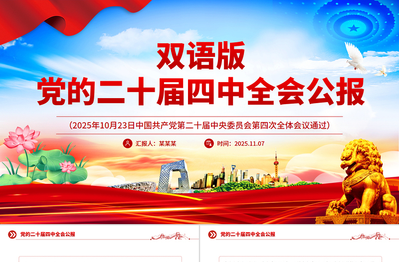 精品双语版党的二十届四中全会公报PPT课件下载