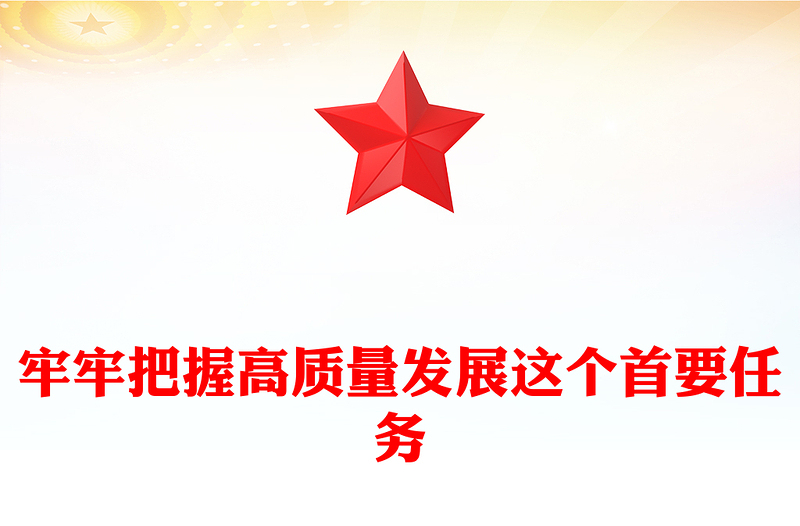 党政风牢牢把握高质量发展这个首要任务PPT总书记重要论述课件(讲稿)