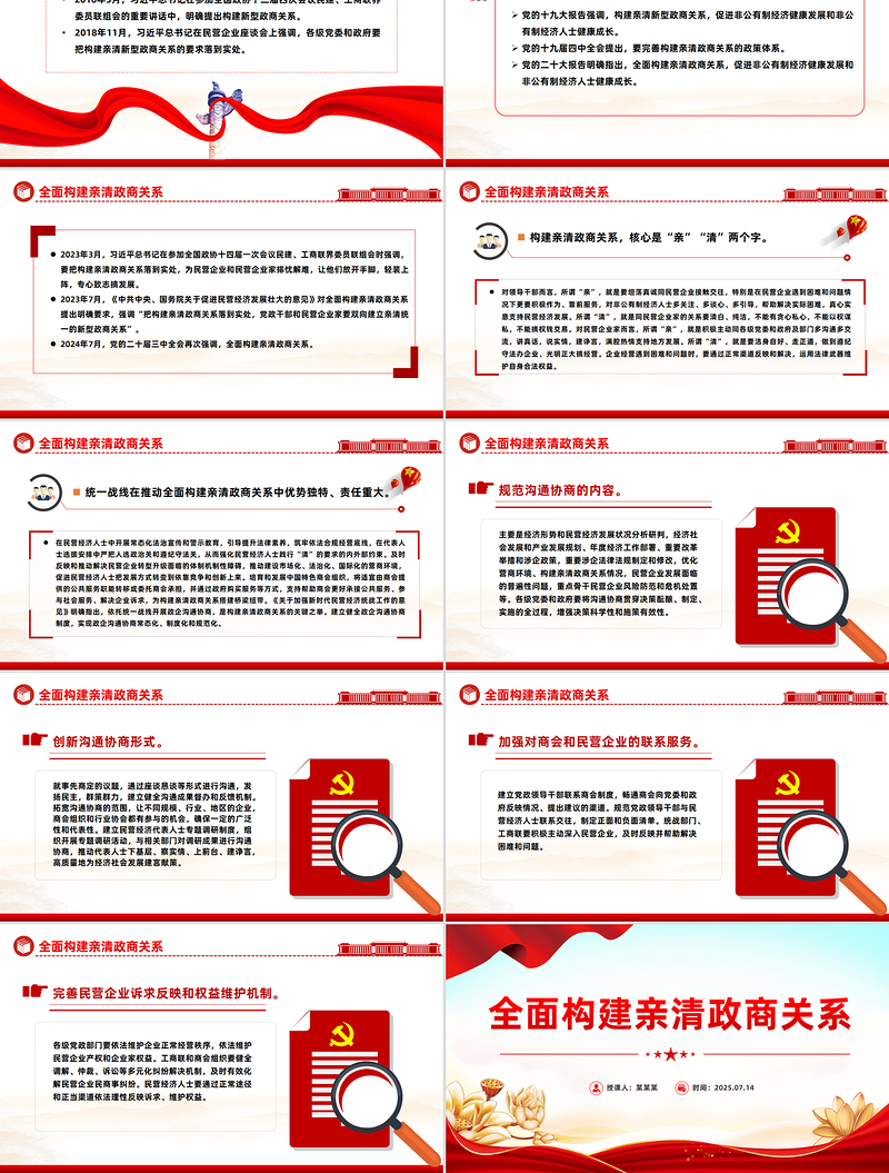 党政风全面构建亲清政商关系PPT促进民营经济高质量发展党课