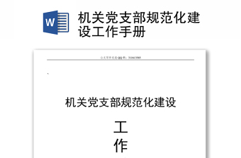 党支部规范建设党课ppt