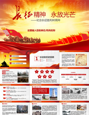 纪念红军长征胜利80周年党课党史PPT