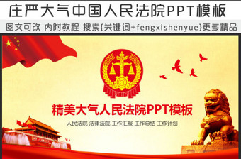 精品人民法院法庭法律PPT模板