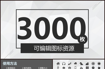 3000个扁平化通用矢量PPT图标素材-含多个ppt元素