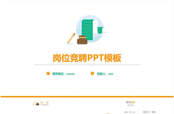 竞聘标题党课PPT