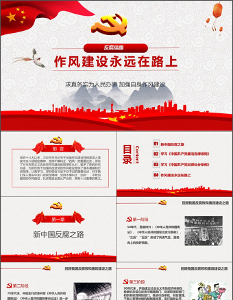 党政风精美作风建设永远在路上廉政ppt