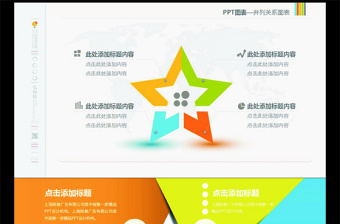 五角星创意多彩优质并列关系ppt图表