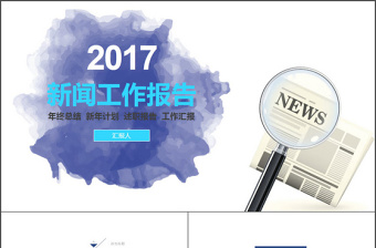 关于有趣的新闻ppt
