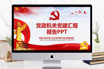 动态党政汇报总结类ppt模板