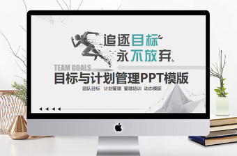 目标管理ppt课件免费