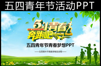 五四青年节活动ppt