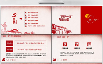 党政风两学一做党课讲稿ppt
