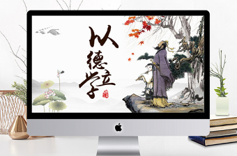 以德立威讲党课ppt