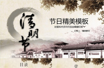 清明节古典精美节日通用PPT模板