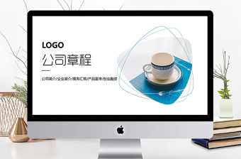 简约公司章程制度培训ppt模板